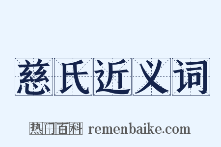 慈氏近义词是什么意思的图片